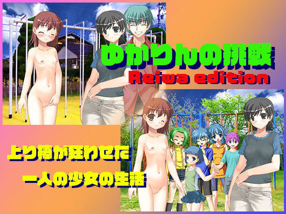 ゆかりんの挑戦(Fly High) - FANZA同人