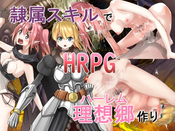 隷属スキルで理想郷作り(ひょう・ちゅう) - FANZA同人