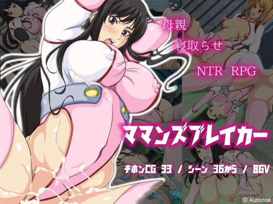 ママンズブレイカー(Autonoe) - FANZA同人