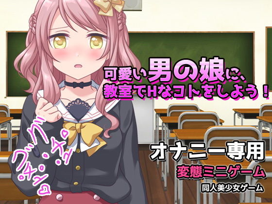 可愛い男の娘に、教室でHなコトをしよう！〜オナニー用ミニゲーム(同人美少女ゲーム) - FANZA同人