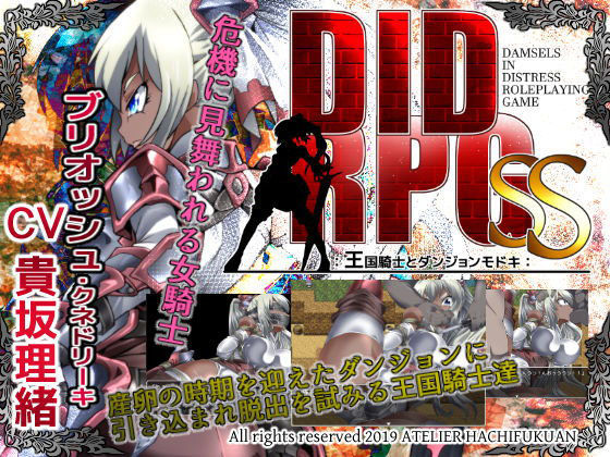 DID RPG SS 〜王国騎士とダンジョンモドキ〜(アトリエ八福庵) - FANZA同人