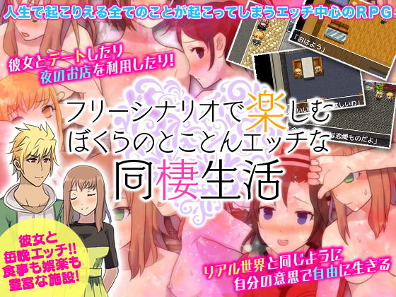 フリーシナリオで楽しむ ぼくらのとことんエッチな同棲生活(千年郷) - FANZA同人