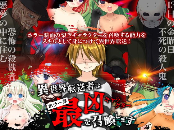 異世界転送者はホラー界最凶キャラクターを召喚します(鹿鳴歓) - FANZA同人