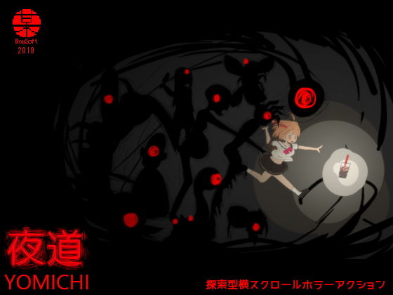 夜道(BouSoft) - FANZA同人
