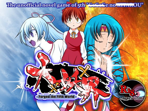 大×妖×界 -Forged the Fifth World-(DDR FESTIVAL) - FANZA同人