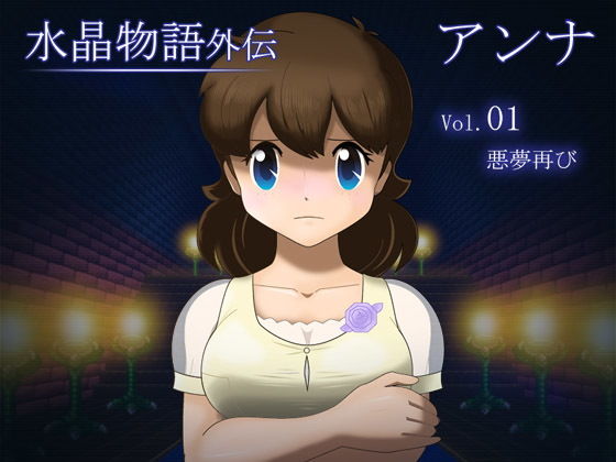 水晶物語外伝 アンナ Vol.1(・工房) - FANZA同人