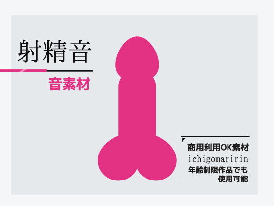 音素材「射精音」〜商用OK著作権フリー(同人美少女イラスト) - FANZA同人