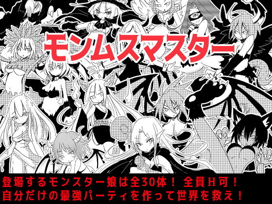モンムスマスター(四畳半ファクトリー) - FANZA同人