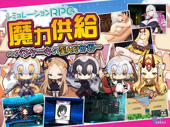 魔力供給〜パンケーキの歪んだ世界〜(askot) - FANZA同人
