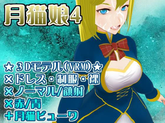 Erotic Model 'Moon Cat Girl 4' (MoonCat) - FANZA Doujin