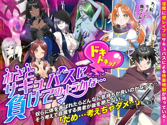 わざとサキュバスに負けてみようかな…ドキドキッ！(Octopus  army corps) - FANZA同人