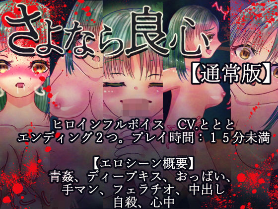 さよなら良心【通常版】(永久恋愛りんごTea) - FANZA同人