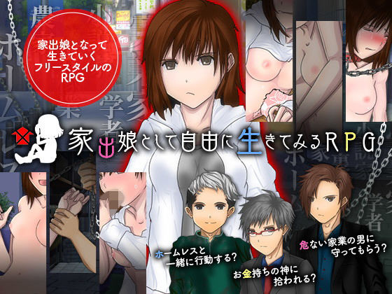 家出娘として自由に生きてみるRPG(Excite engine) - FANZA同人