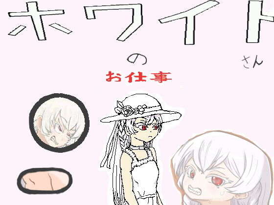 ホワイトさんのお仕事(白黒丘) - FANZA同人