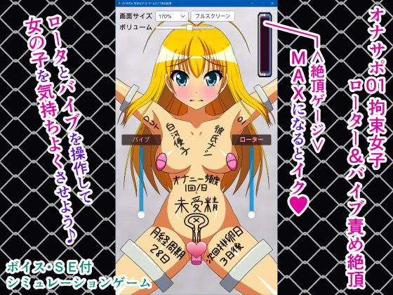 オナサポ01 拘束女子 ローター＆バイブ責め絶頂(人工美少女製作所) - FANZA同人