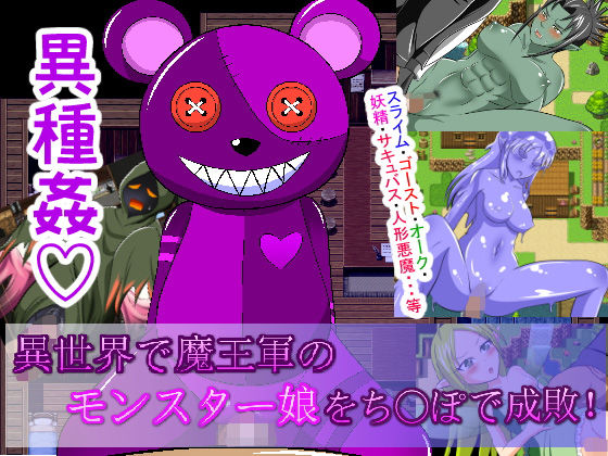 異世界で魔王軍のモンスター娘をち○ぽで成敗！(WORLD STORY) - FANZA同人
