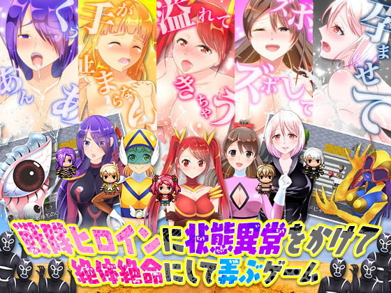 戦隊ヒロインに状態異常をかけて絶体絶命にして弄ぶゲーム(Rodmans) - FANZA同人