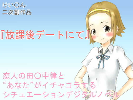 放課後デートにて(散楽屋230) - FANZA同人
