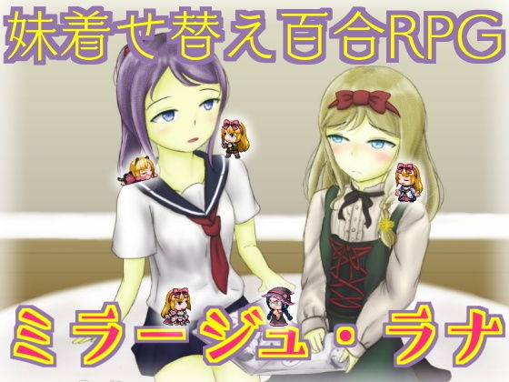 妹着せ替え百合RPG『ミラージュ・ラナ』(ことのね館) - FANZA同人