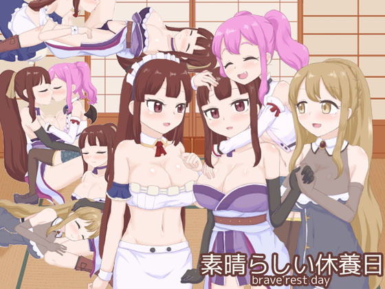 素晴らしい休養日(石垣) - FANZA同人