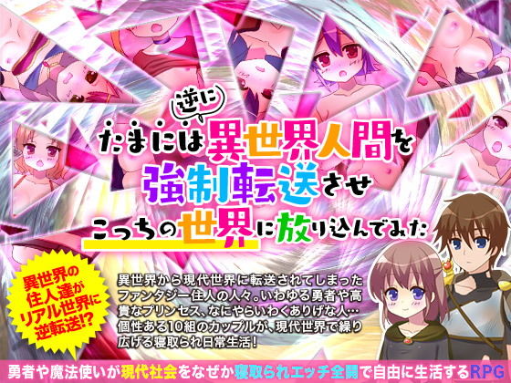 たまには逆に異世界人間を強●転送させこっちの世界に放り込んでみた(カツオ祭り) - FANZA同人