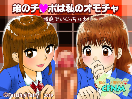 My Little Brother's Dick is My Toy / Play with Him at School!