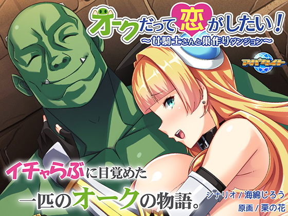 Orcs Want Love Too! ~Nest-Building Dungeon with the Female Knight~