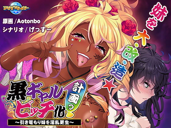 黒ギャルビッチ化計画っ！〜引き篭もり妹を淫乱更生〜(アパタイト) - FANZA同人