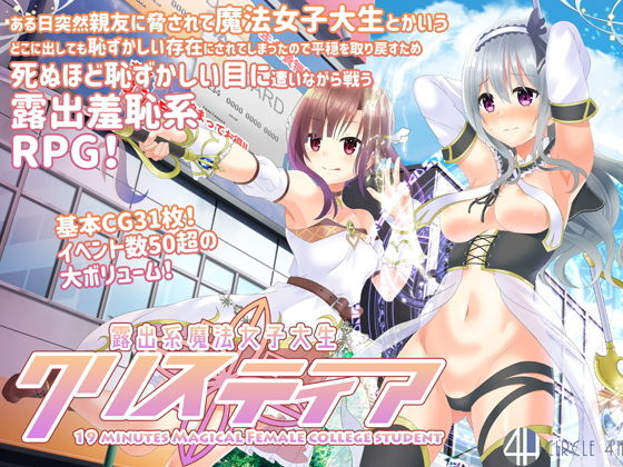 露出系魔法女子大生クリスティア(4H) - FANZA同人