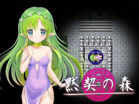 黙契の森(ふたる亭) - FANZA同人