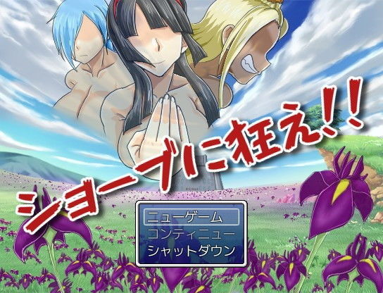 ショーブに狂え！！(蝉揚屋) - FANZA同人