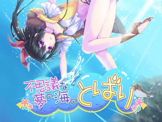 不思議な夢の海のとばり(ですのや☆) - FANZA同人