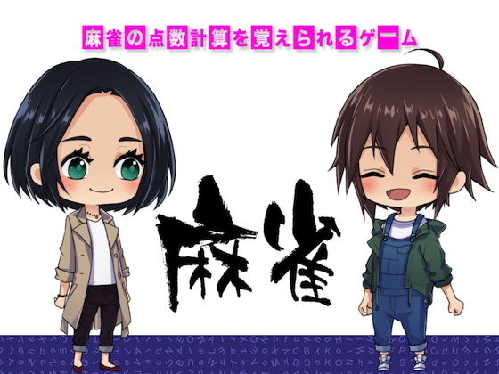 麻雀の点数計算を覚えられるゲーム（mac用）(ネコノカマエ) - FANZA同人