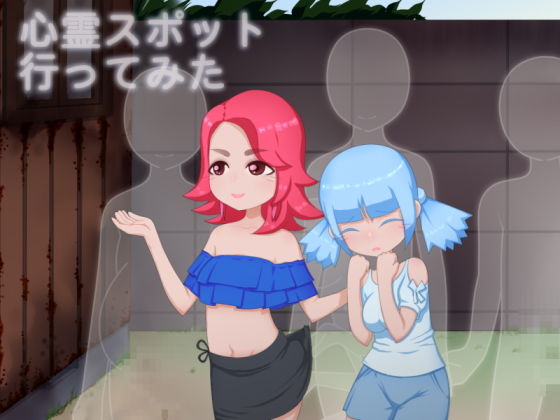 心霊スポット行ってみた(下町妄想街) - FANZA同人