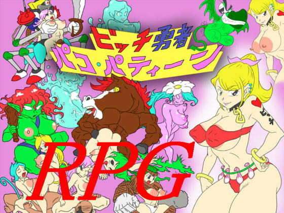 ビッチ勇者パコ・パティーン(チューチューハウス) - FANZA同人