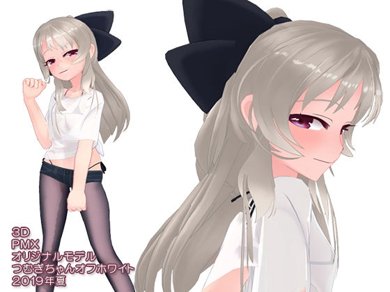 3Dモデル_PMX_つむぎちゃん_オフホワイト_2019年夏(ピンキーweb) - FANZA同人