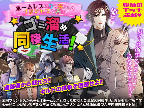 ホームレスに身を落としたプリンセスと過ごす ゴミ溜め同棲生活！(Pe-B4) - FANZA同人