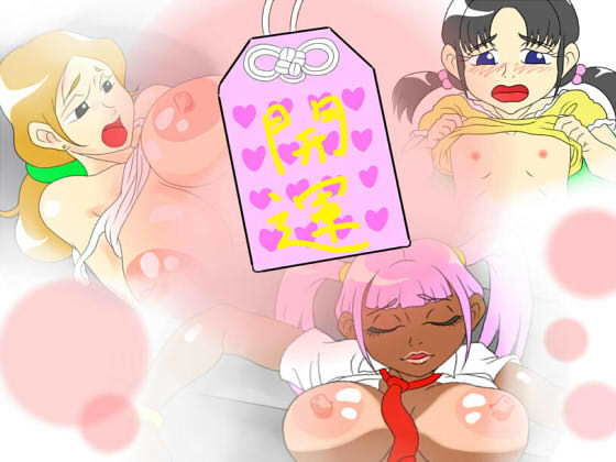 エッチなお守り(チューチューハウス) - FANZA同人