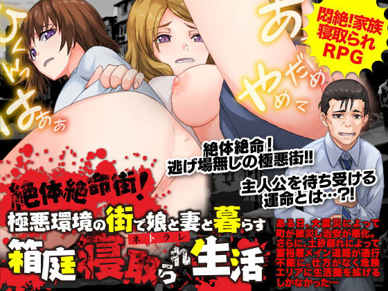 絶体絶命街！極悪環境の街で娘と妻と暮らす箱庭寝取られ生活(BABYLON) - FANZA同人