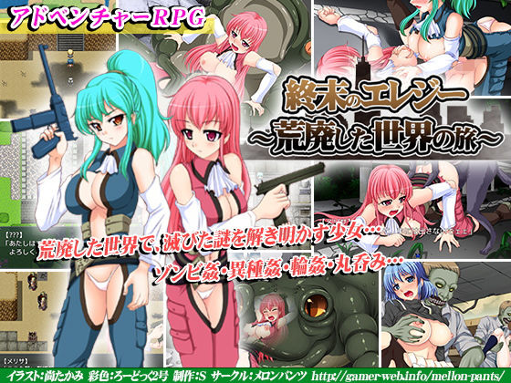 終末のエレジー〜荒廃した世界の旅〜(めろんぱんつ) - FANZA同人