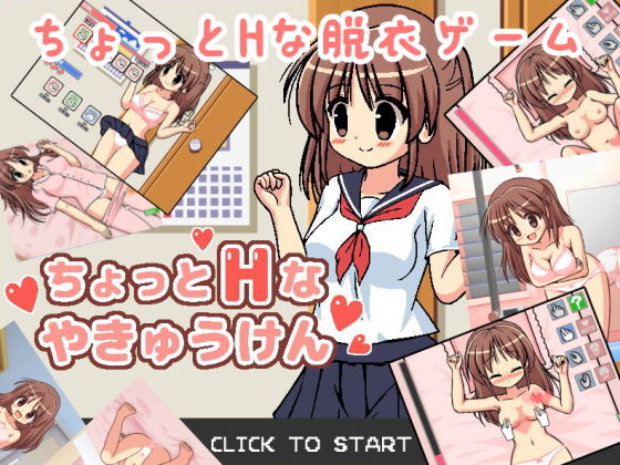 ちょっとHなやきゅうけん(ぷにっとドット) - FANZA同人