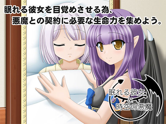 眠れる彼女と時空の悪魔(白雷工房) - FANZA同人