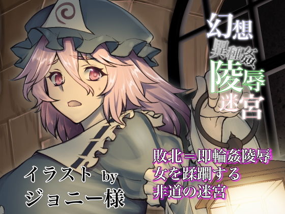 幻想異種姦陵●迷宮-贄- 女冒険者を生贄として貪り食らう淫迷宮(幻灯摩天楼) - FANZA同人