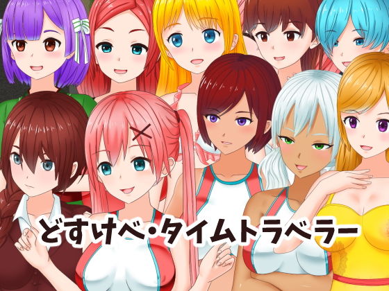 どすけべ・タイムトラベラー(UZURA STUDIO) - FANZA同人