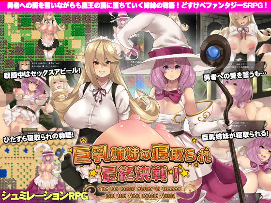 巨乳姉妹の寝取られ最終決戦！(サオヒメダルク) - FANZA同人