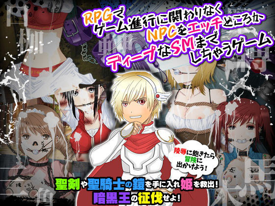 RPGでゲーム進行に関わりなくNPCをエッチどころかディープなSMまでしちゃうゲーム(Excite engine) - FANZA同人