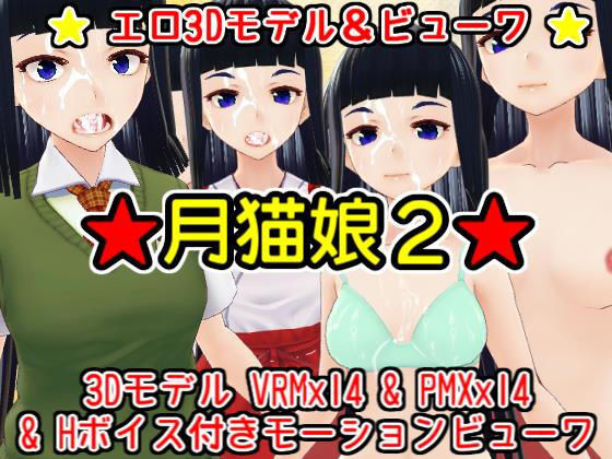 顔射エロモデル『月猫娘2』(MoonCat) - FANZA同人