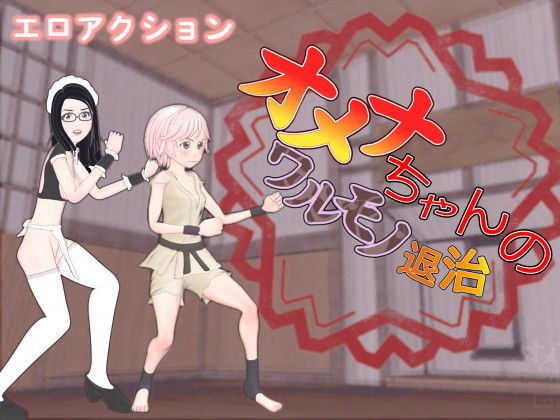 オメナちゃんのワルモノ退治(HoriTail) - FANZA同人