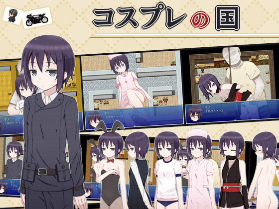 コスプレの国(輪々処) - FANZA同人