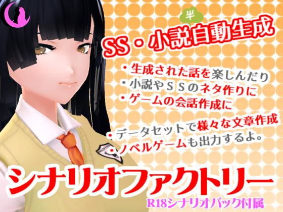 シナリオファクトリー（＋R18シナリオパック）(MoonCat) - FANZA同人